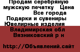 Продам серебряную мужскую печатку › Цена ­ 15 000 - Все города Подарки и сувениры » Ювелирные изделия   . Владимирская обл.,Вязниковский р-н